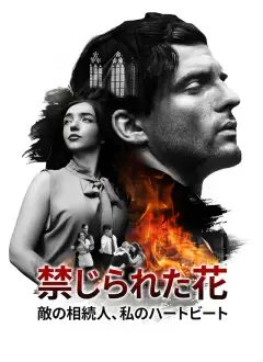 禁じられた花: 敵の相続人、私のハートビート