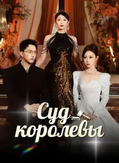 Суд королевы