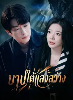 บาปใต้แสงสว่าง