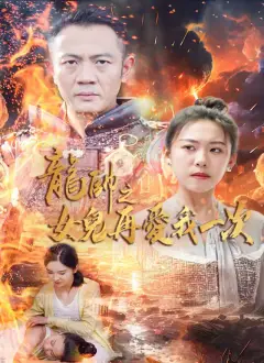 龍帥之女兒再愛我一次