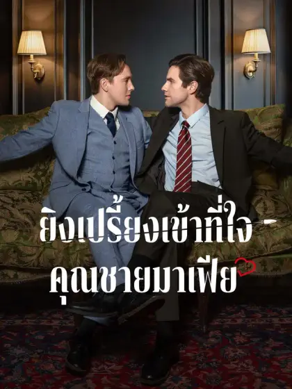 ยิงเปรี้ยงเข้าที่ใจคุณชายมาเฟีย