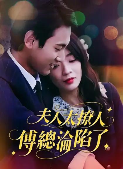 夫人太撩人,傅總淪陷了