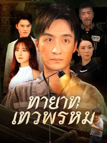 ทายาทเทวพรหม(พากย์ไทย)