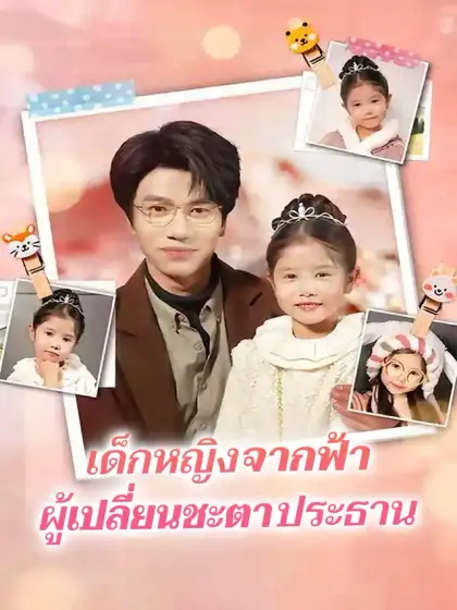 เด็กหญิงจากฟ้า ผู้เปลี่ยนชะตาประธาน