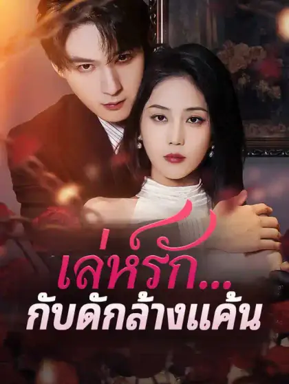 เล่ห์รัก...กับดักล้างแค้น