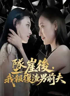 墜崖後,我報復渣男前夫