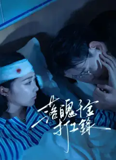 落魄千金打工錄