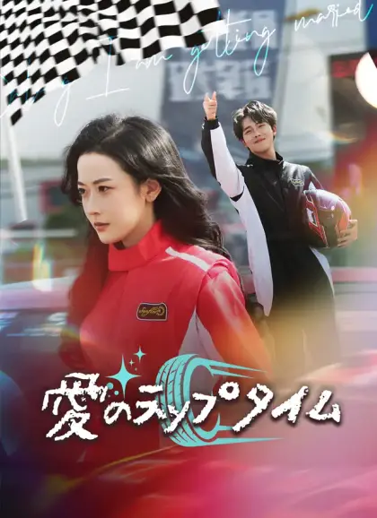 [吹替]愛のラップタイム