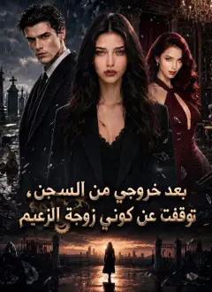 بعد خروجي من السجن، توقفت عن كوني زوجة الزعيم