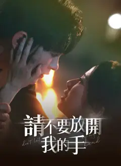 請不要放開我的手