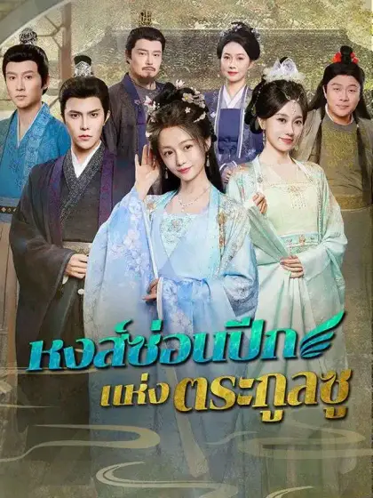 หงส์ซ่อนปีกแห่งตระกูลซู