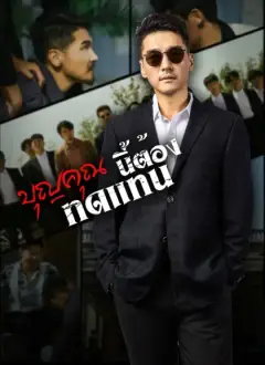 [พากย์ไทย]บุญคุณนีัต้องทดแทน