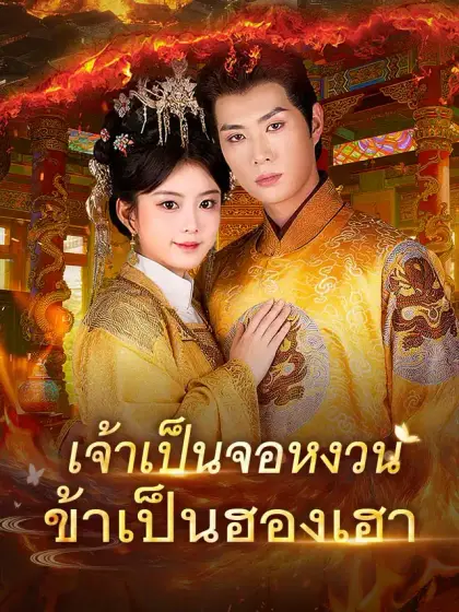 เจ้าเป็นจอหงวน ข้าเป็นฮองเฮา