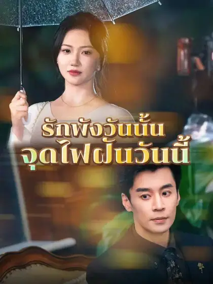 รักพังวันนั้น จุดไฟฝันวันนี้
