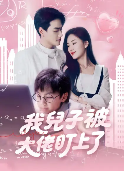 我兒子被大佬盯上了