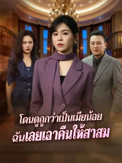 โดนดูถูกว่าเป็นเมียน้อย ฉันเลยเอาคืนให้สาสม