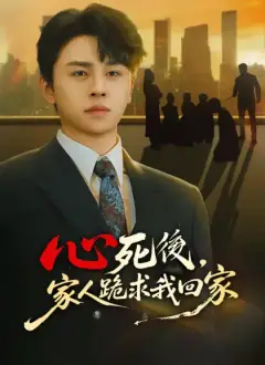 心死後,家人跪求我回家