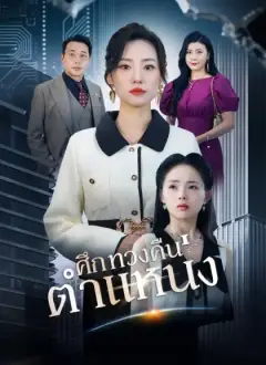 ศึกทวงคืนตำแหน่ง