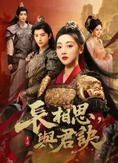 長相思，與君訣