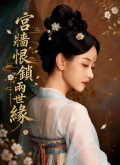 宮牆恨鎖兩世緣