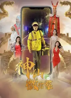 神仙微信群