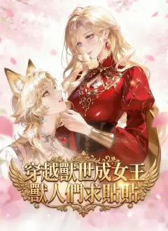 穿越獸世成女王,獸人們求貼貼
