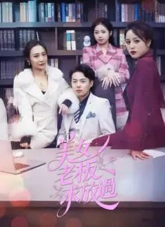 美女老板求放過