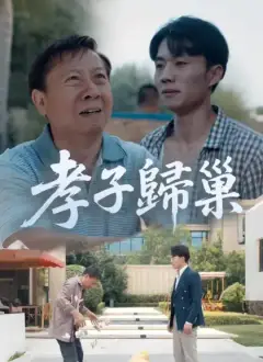 孝子歸巢