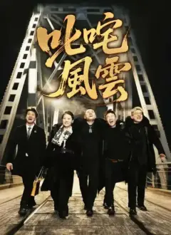叱咤風雲