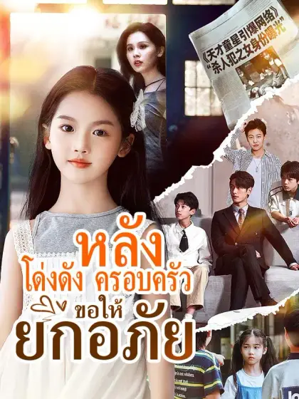 หลังโด่งดัง ครอบครัวขอให้ยกอภัย