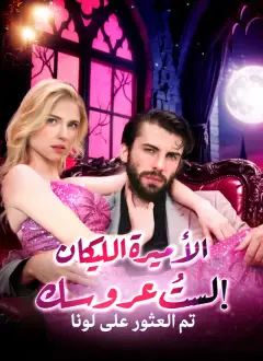 [مدبلج]الأميرة الليكان: لستُ عروسك!