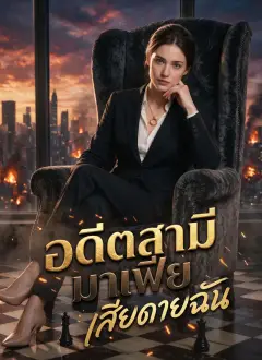 อดีตสามีมาเฟียเสียดายฉัน