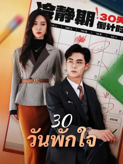 30 วันพักใจ