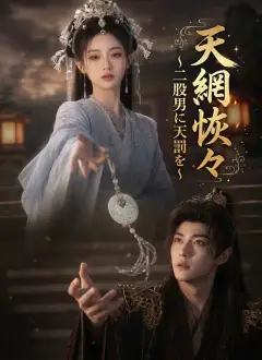 天網恢々～二股男に天罰を～