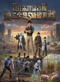 我在末世當老板,員工全是S級變異體