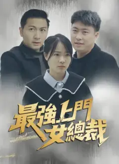 最強上門女總裁