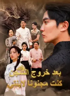 بعد خروج السجن كنت مجنونا لابنتي[مدبلج]