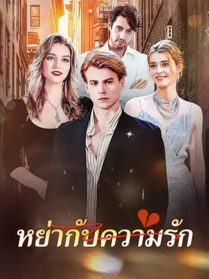 หย่ากับความรัก