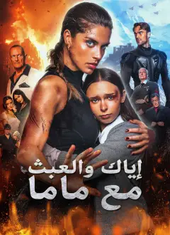 [مدبلج]إياك والعبث مع ماما