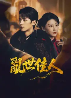亂世佳人
