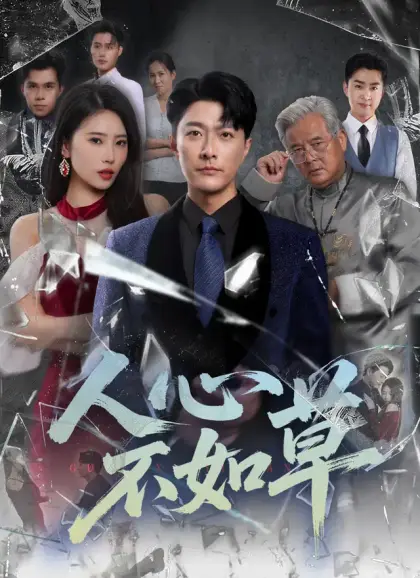 人心不如草