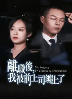 離職後，我被前上司纏上了