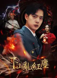 下山乱红尘