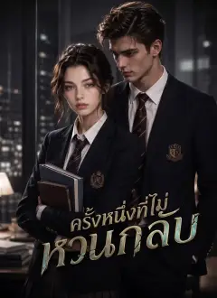 ครั้งหนึ่งที่ไม่หวนกลับ