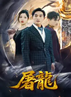 屠龍