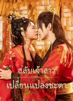 สลับเจ้าสาว เปลี่ยนแปลงชะตา