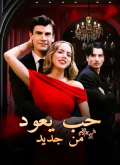 [مدبلج]حب يعود من جديد