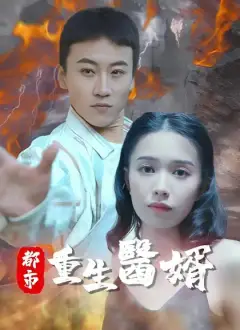 都市重生醫婿