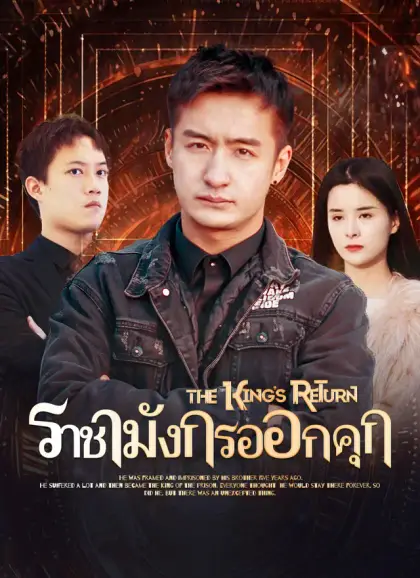 ราชามังกรออกคุก