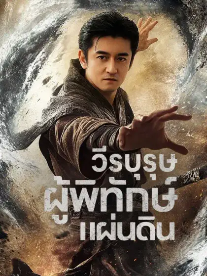 วีรบุรุษผู้พิทักษ์แผ่นดิน